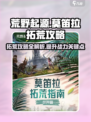 荒野起源🔥莫笛拉拓荒超全攻略来了！🎉