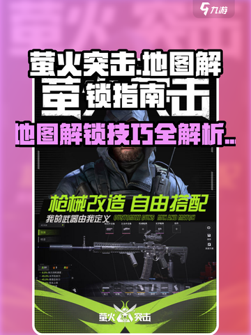 萤火突击解锁地图内容介绍介绍截图1