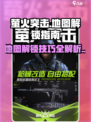 萤火突击解锁地图内容介绍介绍