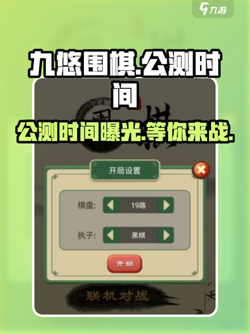 九悠围棋🔥上线时间曝光！公测倒计时💥截图1