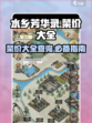 水乡芳华录菜品价格多少介绍