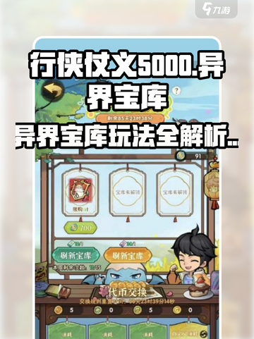 行侠仗义五千年🎉异界宝库玩法大揭秘🔥截图1