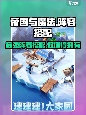 帝国与魔法阵容搭配攻略介绍截图1