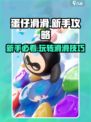 蛋仔滑滑新手攻略分享介绍