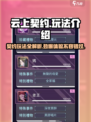 云上契约🔥超详细玩法攻略，不看后悔！
