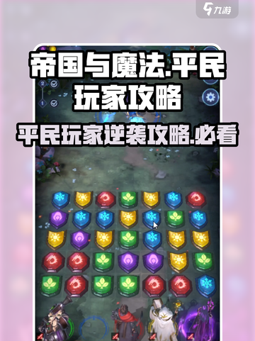《帝国与魔法》平民玩家逆风翻盘秘籍💥截图1