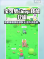 宝可梦sleep技能介绍介绍