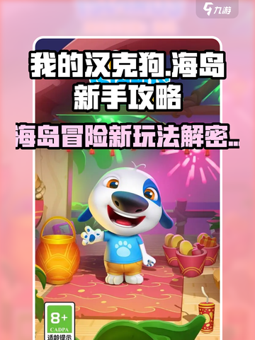 我的汉克狗海岛新手攻略介绍截图1