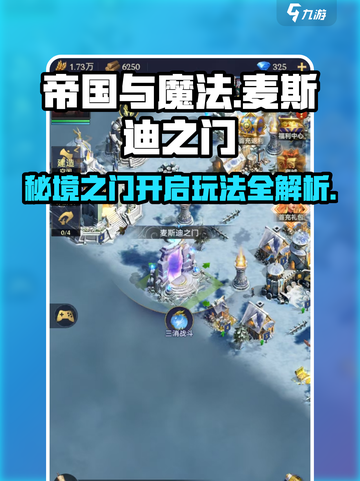 帝国与魔法麦斯迪之门怎么开介绍截图1