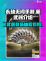 永劫无间手游S5新武器🔥超强解析来啦！