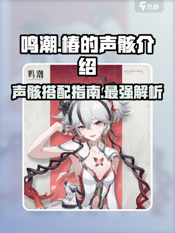 鸣潮椿的声骸介绍介绍截图1