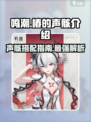 鸣潮椿的声骸介绍介绍