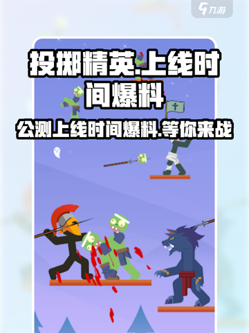 投掷精英公测上线时间爆料介绍截图1