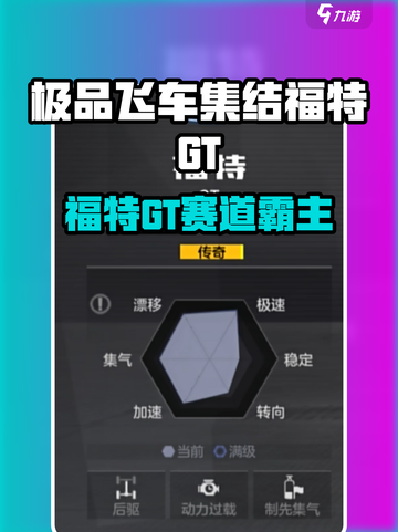 极品飞车集结🔥福特GT性能爆表！🚀截图1