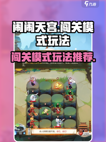 闹闹天宫闯关模式怎么玩介绍截图1