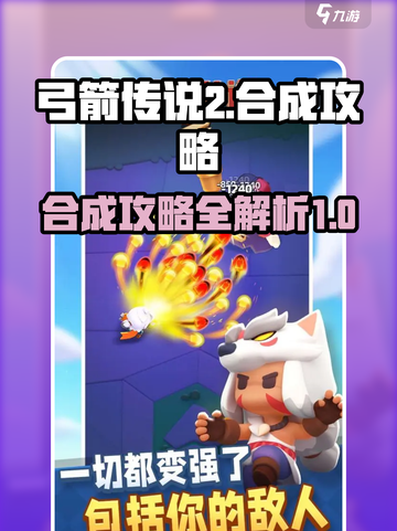 弓箭传说2合成攻略介绍截图1