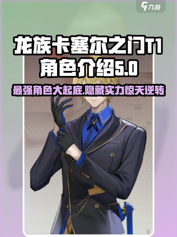 龙族卡塞尔之门t1有谁介绍截图1