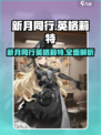 新月同行英格莉特介绍介绍