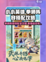 小小英雄🔥拳师阵容搭配攻略，轻松吃鸡-so easy！🎮