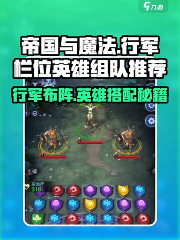 帝国与魔法🔥行军栏位置及英雄组队推荐！🚀截图1