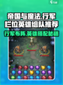 帝国与魔法🔥行军栏位置及英雄组队推荐！🚀