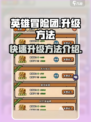 英雄冒险团升级秘籍🔥轻松飙升等级！🎮
