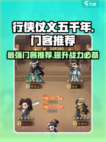 《行侠仗义五千年》最强😎门客排名推荐！🔥截图1