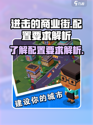 进击的商业街配置要求是什么介绍截图1
