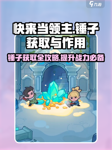 快来当领主锤子怎么获得介绍截图1