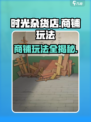 《时光杂货店》爆火玩法揭秘！🛍
