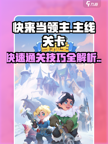快来当领主主线关卡怎么过介绍截图1