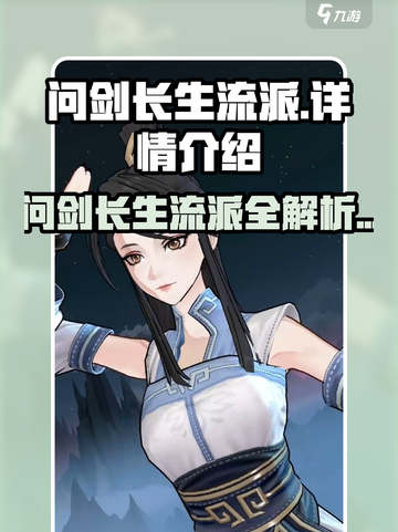 问剑长生流派有哪些介绍截图1