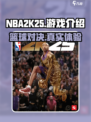 NBA2K25🔥上线，游戏体验全面升级！🏀