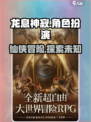 龙息神寂是什么类型游戏介绍