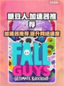 糖豆人加速秘籍💥超神操作全靠它！🚀