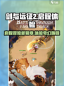 剑与远征2启程玩法介绍介绍