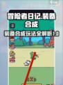 冒险者日记合成攻略介绍