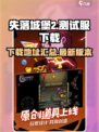 失落城堡2测试服下载介绍