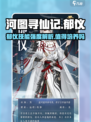 河图寻仙记郁仪值得培养吗介绍