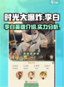 时光大爆炸李白介绍介绍
