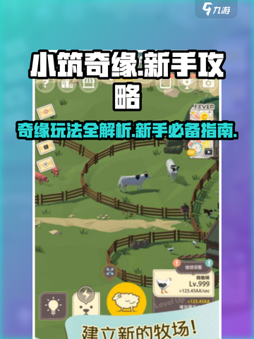 小筑奇缘🔥新手必看！玩法介绍全攻略👇截图1