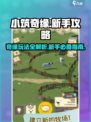 小筑奇缘🔥新手必看！玩法介绍全攻略👇