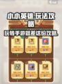 小小英雄手游🔥超全玩法攻略，轻松上分秘籍！🎮