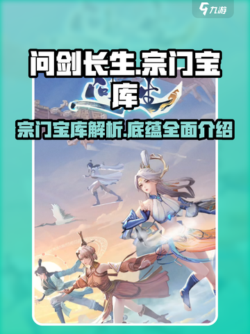 问剑长生宗门宝库怎么样介绍截图1
