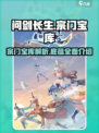 问剑长生宗门宝库怎么样介绍