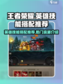 王者荣耀🔥英雄无闪现最佳技能搭配推荐⚡
