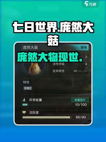 【七日世界】庞然大菇收容🔥巨菇暴走速救！ 🍄💥截图1