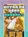 超时空跑跑阿威怎么样介绍