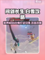 问剑长生世界BOSS白雪打法分享介绍