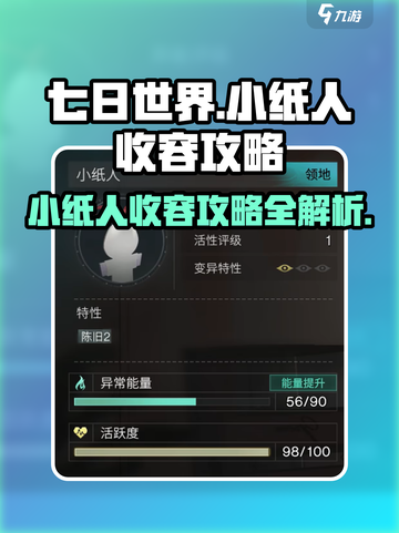 七日世界🔥小纸人收容攻略📝轻松搞定！截图1